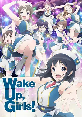 Wake Up Girls！第二季 第01集