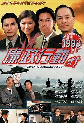 廉政行动1998(全集)