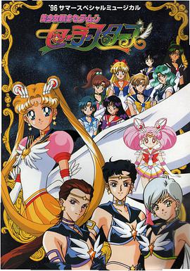 美少女战士Sailor Stars 第1集
